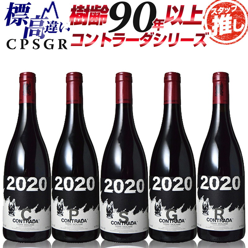 【標高違いセット!】樹齢90 年以上のネレッロ・マスカレーゼで造られる【パッソピッシャーロ コントラーダ・シリーズ2020年】トスカーナ州の有名ワイナリー「トリノーロ」を創業した故アンドレア・フランケッティ氏のワイン|ベストワイン輸入販売大人の至高屋