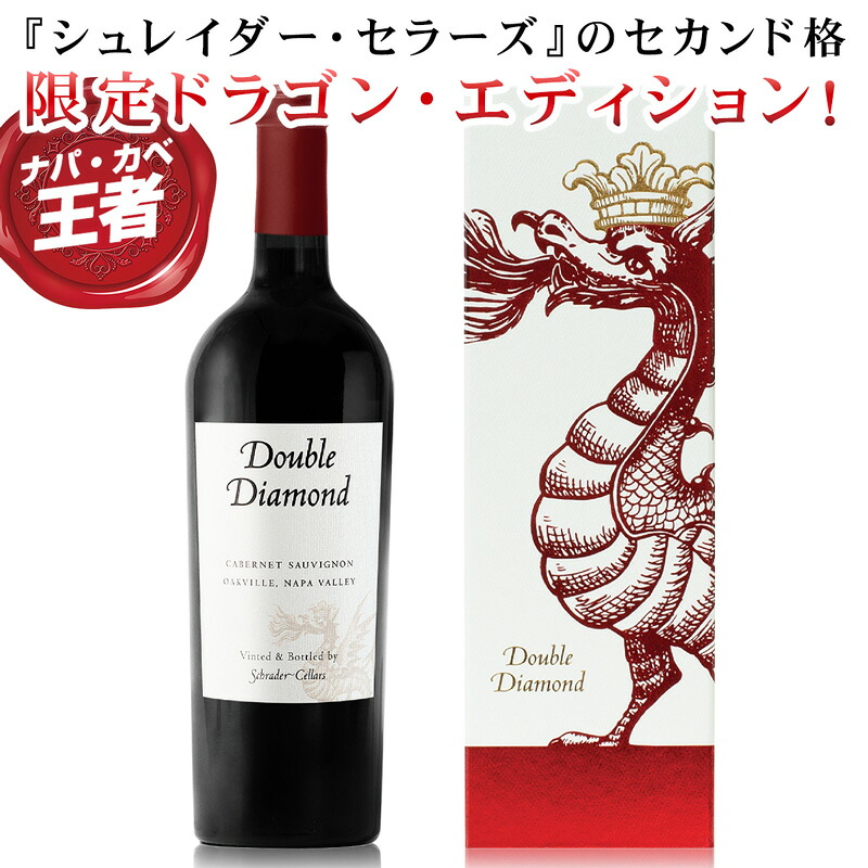 【正規化粧箱入り】 ダブル ダイヤモンド シュレーダーセラーズ オークヴィル カベルネ ソーヴィニヨン "ドラゴン BOX エディション" ナパ ヴァレー [2021] （正規品） Schrader Double Diamond　赤ワイン カリフォルニア ナパバレー｜ベストワイン輸入販売大人の至高屋