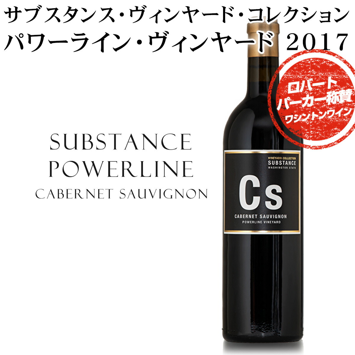 楽天市場】サブスタンス Cs カベルネ ソーヴィニヨン [2021