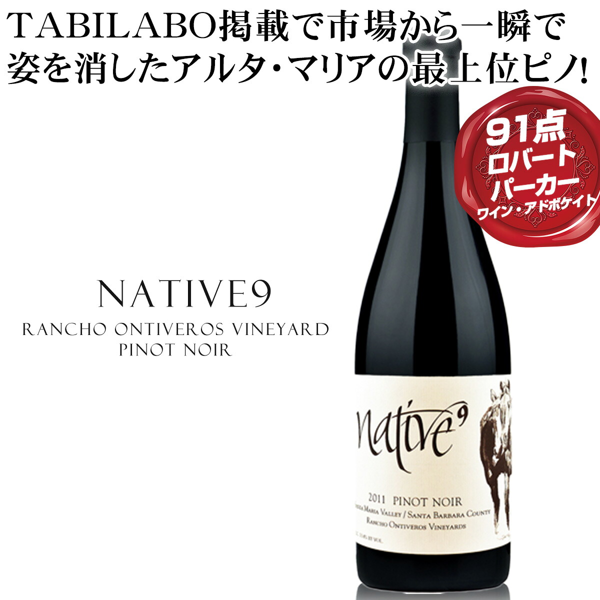 WA91点！TABILABO掲載で市場から一瞬で姿を消したアルタ・マリアの最上位ピノ ネイティブ9 &rdquo;ランチョ・オンティヴェロス・ヴィンヤード&rdquo;　ピノノワール　サンタマリアヴァレー アルタ・マリア最上級キュヴェ｜ベストワイン輸入販売大人の至高屋