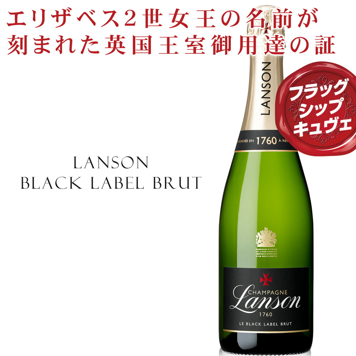 楽天市場】150年以上英国王室に愛され続けているシャンパーニュ その証