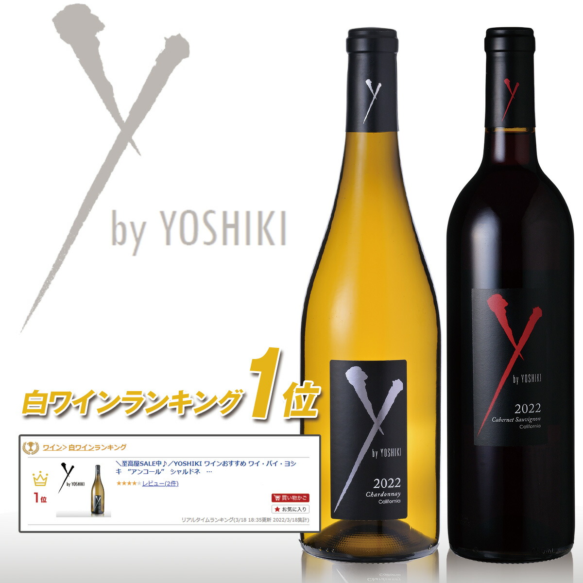★ワイバイヨシキ アンコール 赤 白セット★送料込 楽天市場】Y by Yoshiki 化粧箱入り2本セット / ワイ・バイ