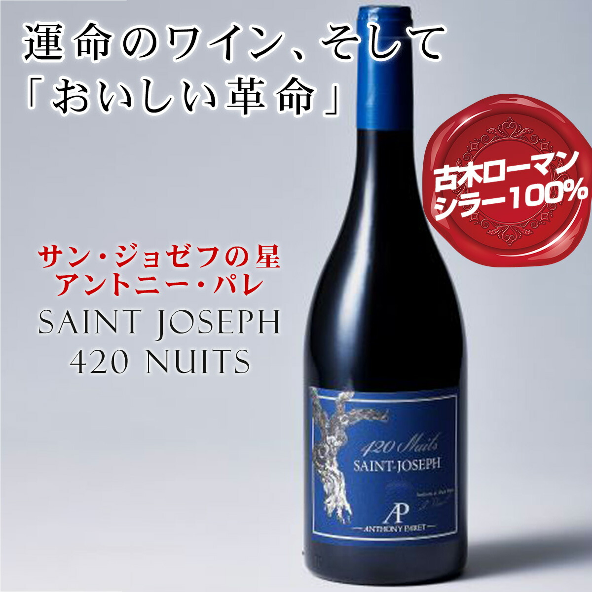 420日の夜を樽で過ごした。セリーヌという古木ローマン・シラー100%。【アントニー・パレサン・ジョゼフ 420・ニュイ】まろやかで上品、エレガントスタイルのサンジョゼフ。熟成に使用する樽は10年かけて造り手を見つけクオリティーとエレガンスさを追求した樽!