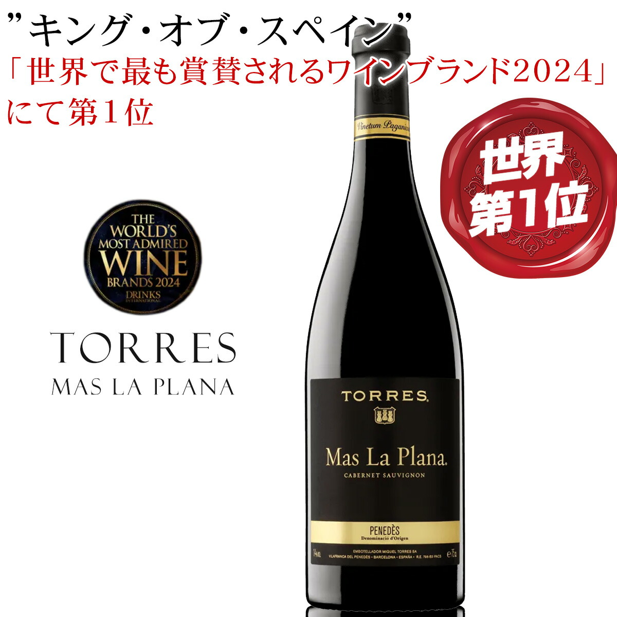 楽天市場】「世界で最も賞賛されるワインブランド2024」にて第1位を