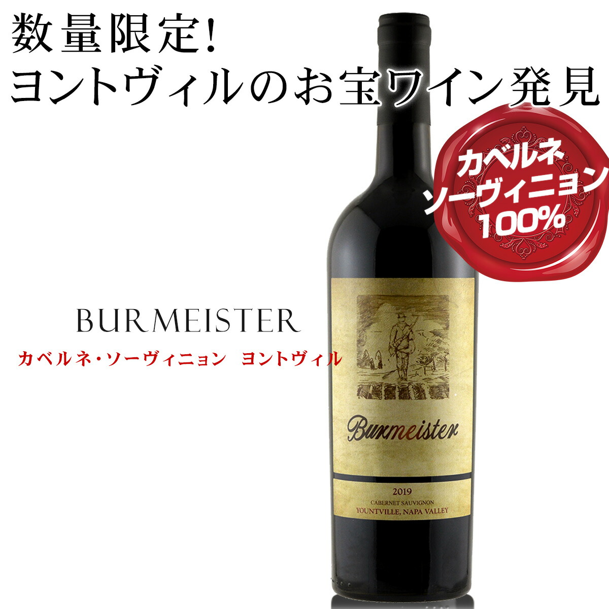 入荷！数量限定！ヨントヴィルのお宝ワイン発見！【 バーマイスター　カベルネ・ソーヴィニョン　ヨントヴィル　ナパ・ヴァレー 2019 】ヨントヴィルの中でも特に力強い果実味を持つ畑のカベルネを使用