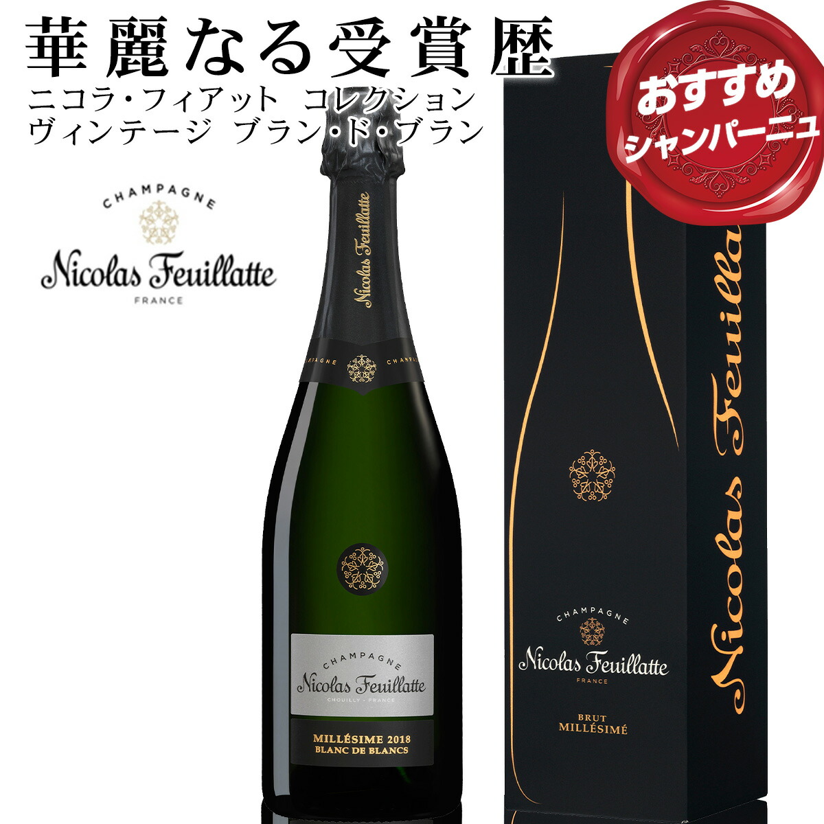 華麗なる受賞歴! ニコラ・フィアット コレクション ヴィンテージ ブラン・ド・ブラン 2018 BOX付き「早熟で高品質なヴィンテージ」ギフト仕様 ランキング|ベストワイン輸入販売大人の至高屋