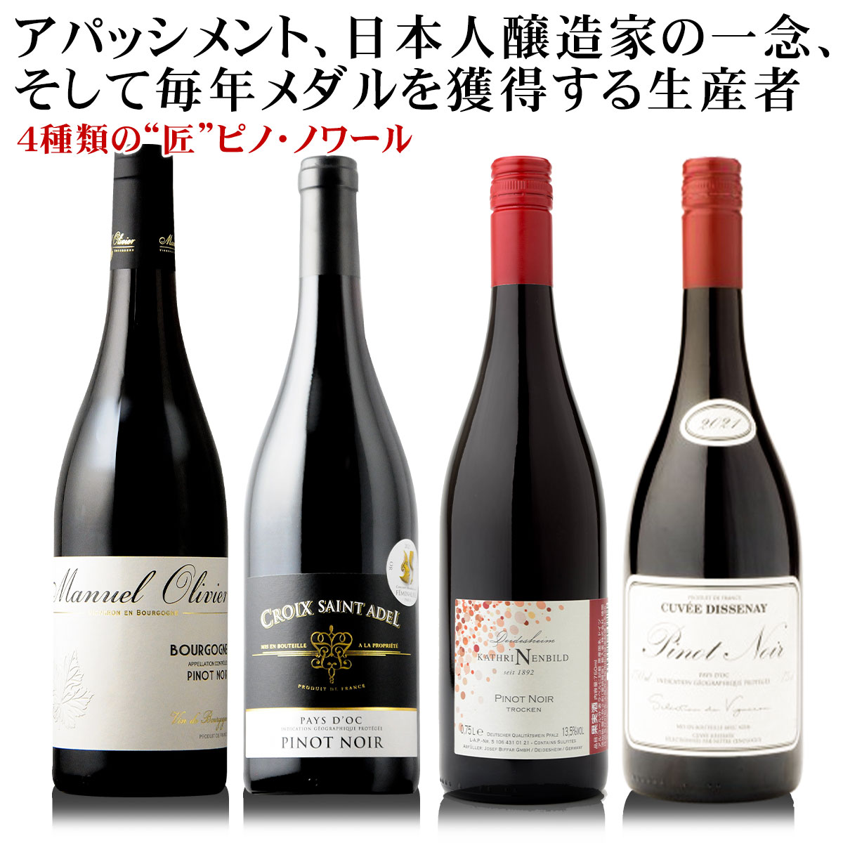 “匠”なピノノワール 【お手頃 ピノノワール セット 4本】 ぶどうを乾燥させて造られるアパッシメント、ドイツ・ファルツの地に花開く日本人醸造家の一念、そして毎年メダルを獲得する名生産者など4種類のお手頃ピノノワール厳選