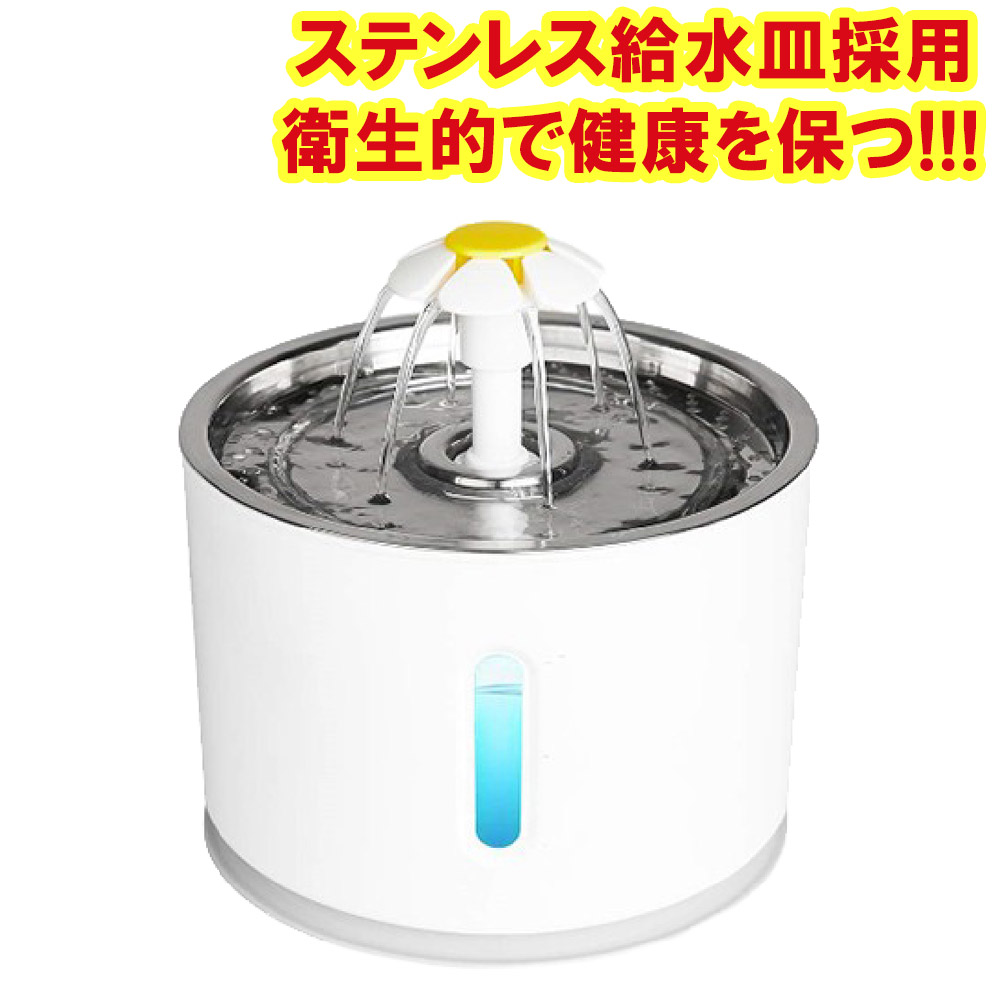 品質は非常に良い ペット 自動給水器 ステンレス 猫 犬 水飲み器 ペット給水器 給水器 フィルター3個付き 2.0L 自動水やり器 自動水やり機 水  ペット自動給水器 浄水 超静音 循環式 フィルター 猫用 犬用 おしゃれ ねこ ネコ いぬ イヌ 自動補水 お留守番対応 水洗い 高温 ...