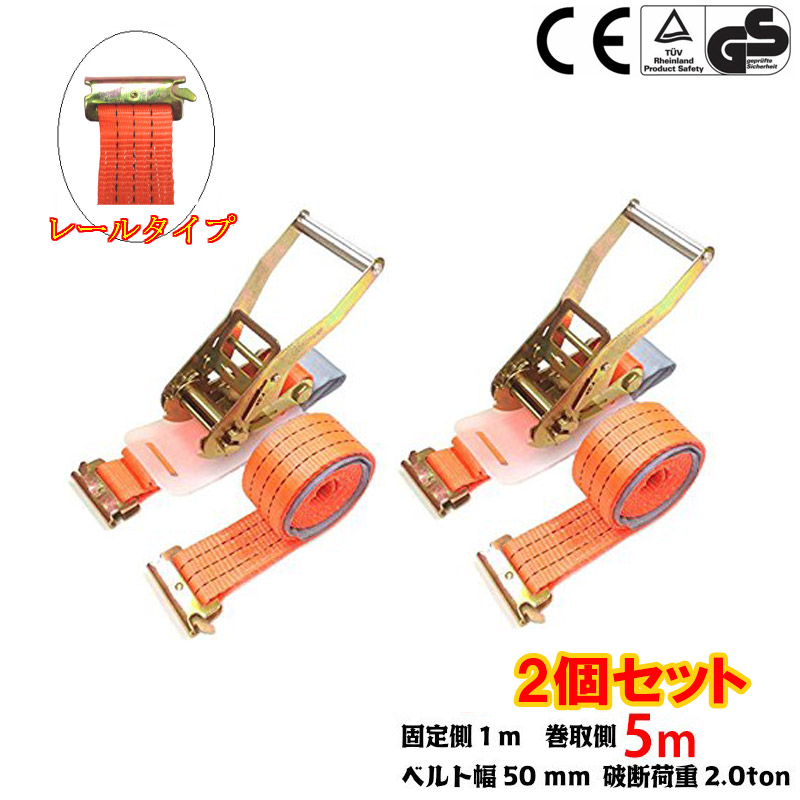 【楽天市場】ラッシングベルト ワッカ 2pcs 幅50mm 固定側1m 巻側7m ラチェット式荷締ベルト 荷締機 トラック用 高品質 運搬ベルト :  ベストアンサーの宝ショップ