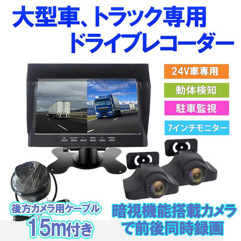 楽天市場 ドライブレコーダー 前後カメラ トラック 大型車 バックカメラ モニター セット 7インチオンダッシュモニター バックカメラ延長ケーブル15m タイムラプス バックカメラ動き検知機能 駐車監視 ベストアンサーの宝ショップ