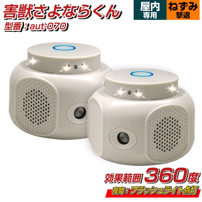 【ベストアンサー公式】2個セット ネズミ撃退 撃退器 360度 AC給電 鼠 コウモリ クモ ゴキブリ 昆虫 害虫 猫 超音波 猫よけ対策 光 LEDフラッシュライト コンセント 室内専用 野良猫 撃退機 カラス 糞尿対策 リス ムササビ