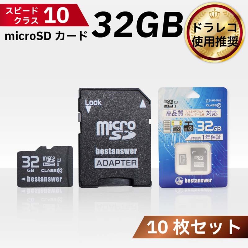 楽天市場】microSDカード 32GB Class10 メモリーカード ドライブレコーダー用SDカード デジタルカメラ用 ビデオカメラ用 マイクロSD カード : ベストアンサーの宝ショップ