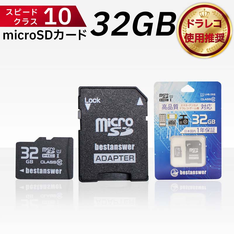 【楽天市場】【2枚セット】microSDカード 32GB Class10 メモリーカード ドライブレコーダー用 デジタルカメラ用 ビデオカメラ用  マイクロSDカード : ベストアンサーの宝ショップ