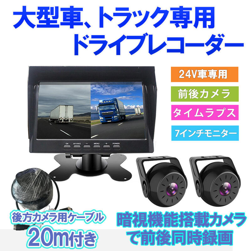 楽天市場 バックカメラ モニター セットドライブレコーダー 前後カメラ トラック 大型車 24v 7インチオンダッシュモニター 延長ケーブルm タイムラプス 駐車監視 業務用 バックカメラ付きドラレコ トラックカメラ 産業用 監視用 業者用 ベストアンサーの宝ショップ