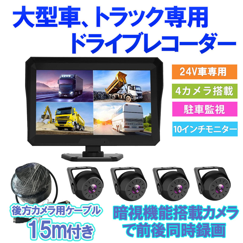 楽天市場 21最新版 期間限定価格 ドライブレコーダー 前後カメラ 4カメラ トラック 大型車 バックカメラ モニター セット 10 1インチオンダッシュモニター バックカメラ延長ケーブル15m タイムラプス 駐車監視 ベストアンサーの宝ショップ