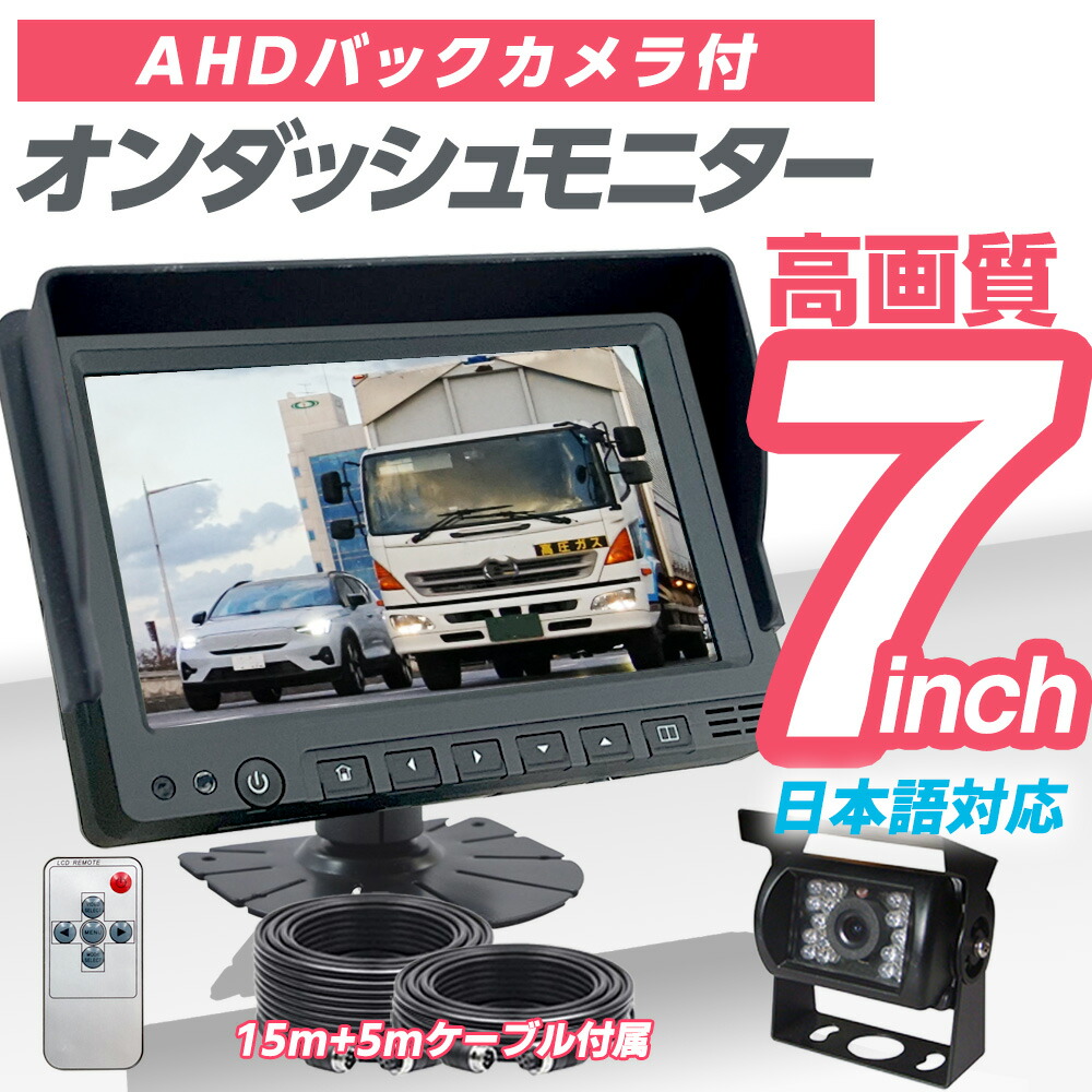 楽天市場】7インチ オンダッシュモニター バックカメラ セット 20m 赤外線 防水 広角 レンズ採用 暗視機能付 12/24V対応 トラック車載 バックカメラ  バックモニター トラック バス 重機 船舶 車載モニター 送料無料 : ベストアンサーの宝ショップ