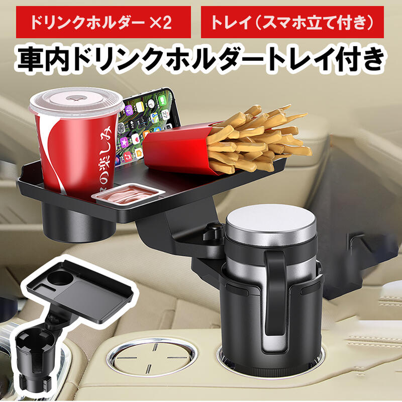 楽天市場】ドリンクホルダー 車 増設 CZ338 トレー 純正カップホルダー