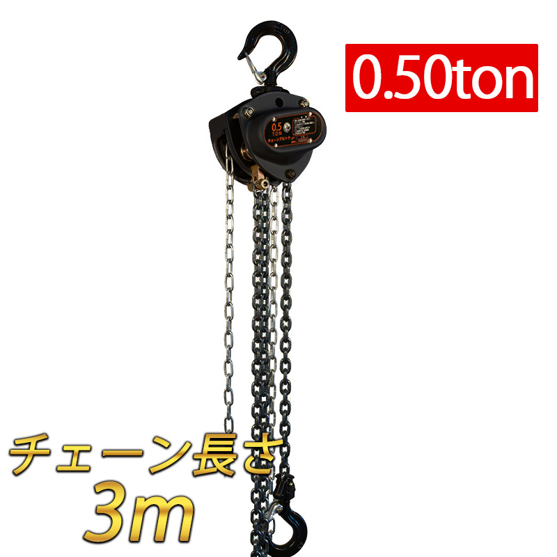 楽天市場】手動式チェーンブロック 0.25t 0.25ton 揚程2.5m グレード80