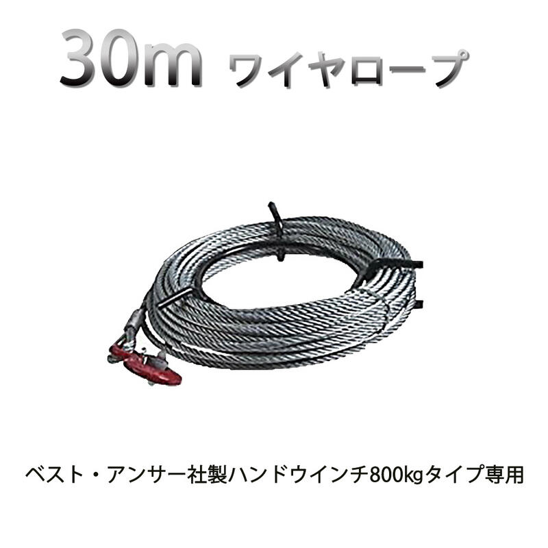 【ポイント2倍 マラソン限定】ワイヤーロープ30m ハンドウインチ 万能携帯ウインチ チルホール 800kg専用 農機 機械移動 伐採 高品質