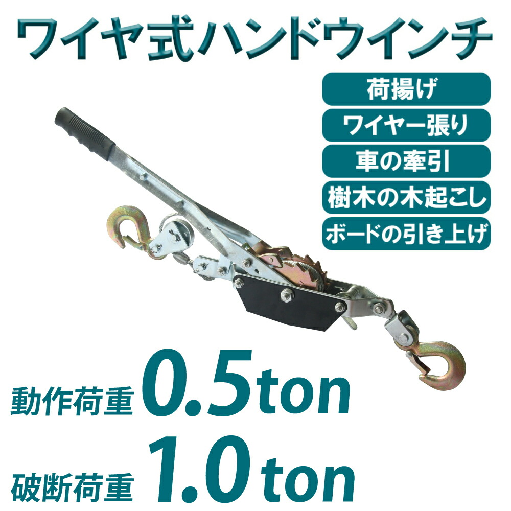 楽天市場】パワーウインチ 2台セット ウインチ 手動 ハンドウインチ (破断荷重 1t 1トン) (作動荷重 0.5t 500kg) ワイヤー式  パワーハンドウインチ ロープ付き 牽引 ワイヤー式 運搬 移動 荷積 荷揚げ 小型 道具 撤去 引き上げ 荷卸し 送料無料 :  ベストアンサーの宝ショップ