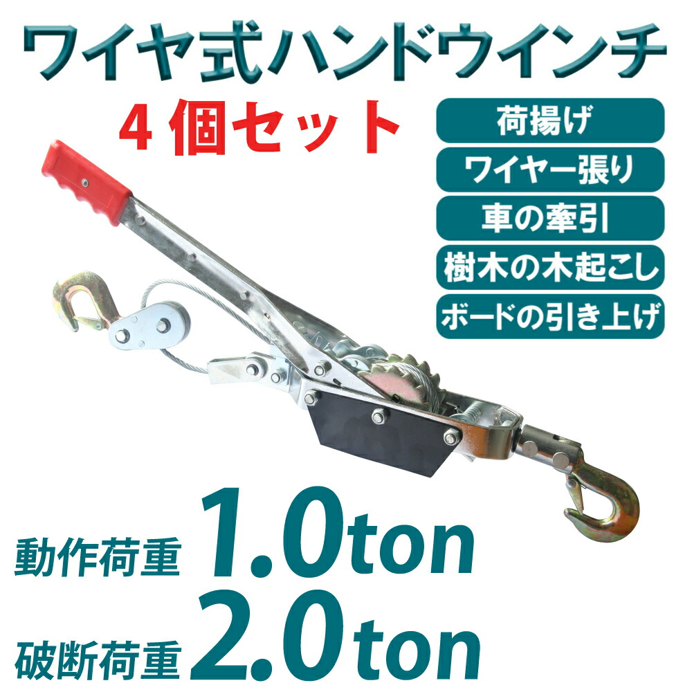 楽天市場】パワーウインチ 2台セット ウインチ 手動 ハンドウインチ (破断荷重 2t 2トン) (作動荷重 1t 1000kg) ワイヤー式  パワーハンドウインチ ワイヤロープ付き 牽引 ワイヤー式 運搬 移動 荷積 荷揚げ 撤去 引き上げ 荷物 荷卸し 送料無料 :  ベストアンサーの宝ショップ