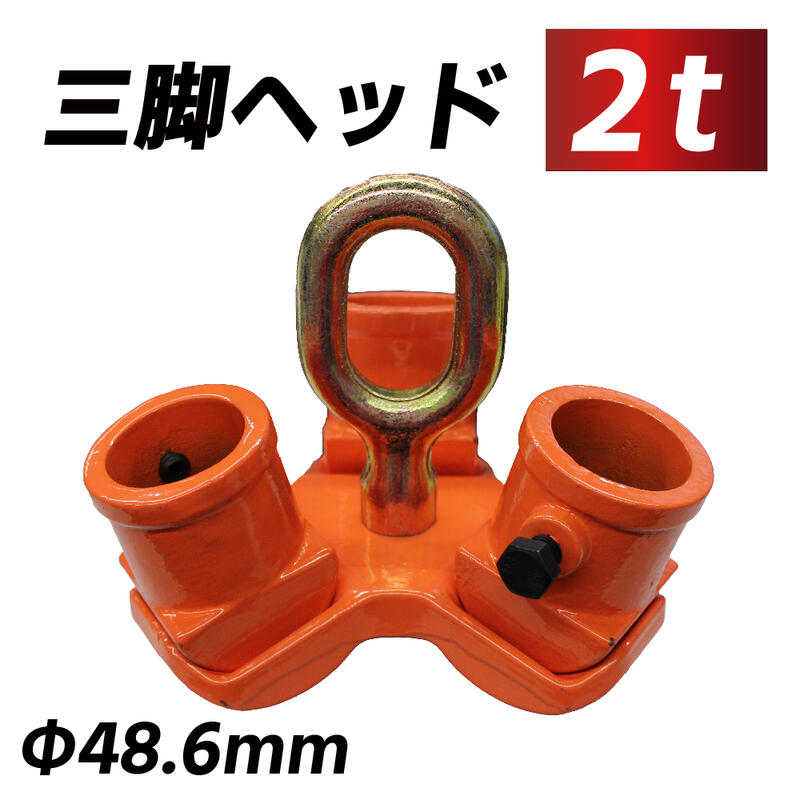 楽天市場】三脚ヘッド 1t 定格荷重 適用支柱 約48.6mm レバーホイスト チェーンブロック用 3脚ヘッド 三脚ハンガー 屋外 天井 吊るす 伐根  低木 平面 吊り上げ 吊り下げ 高さ調節可能 抜根 道具 : ベストアンサーの宝ショップ