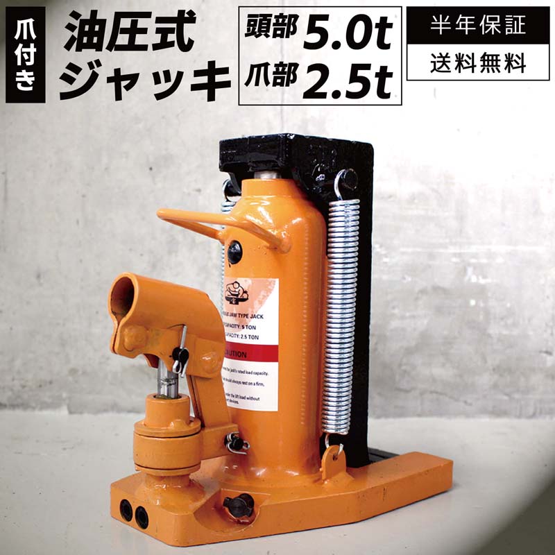 楽天市場】【最大2000円OFFクーポン】油圧ジャッキ 爪ジャッキ 爪付き