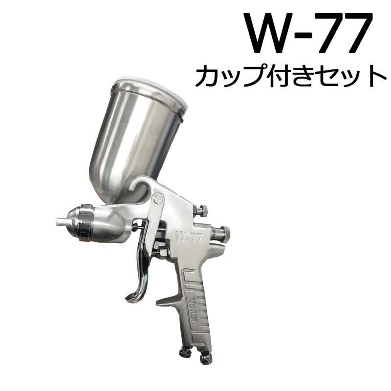 楽天市場】スプレーガン W77S 2.0mm W-77 カップ付き 1000ml 油性塗料