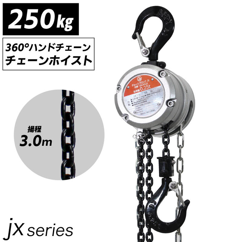 楽天市場】360度 軽量小型チェーンブロック JXシリーズ JX 0.5t 500kg 