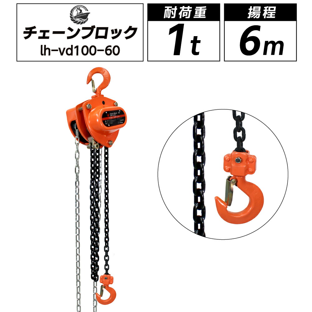 楽天市場】手動式チェーンブロック 0.25t 0.25ton 揚程2.5m グレード80 250kg 軽量 小型 抜根 道具 VD レバーホイスト  高品質 チェーンブロック 荷締機 チェーンホイスト チェンブロック 吊り上げ 黒 ブラック : ベストアンサーの宝ショップ