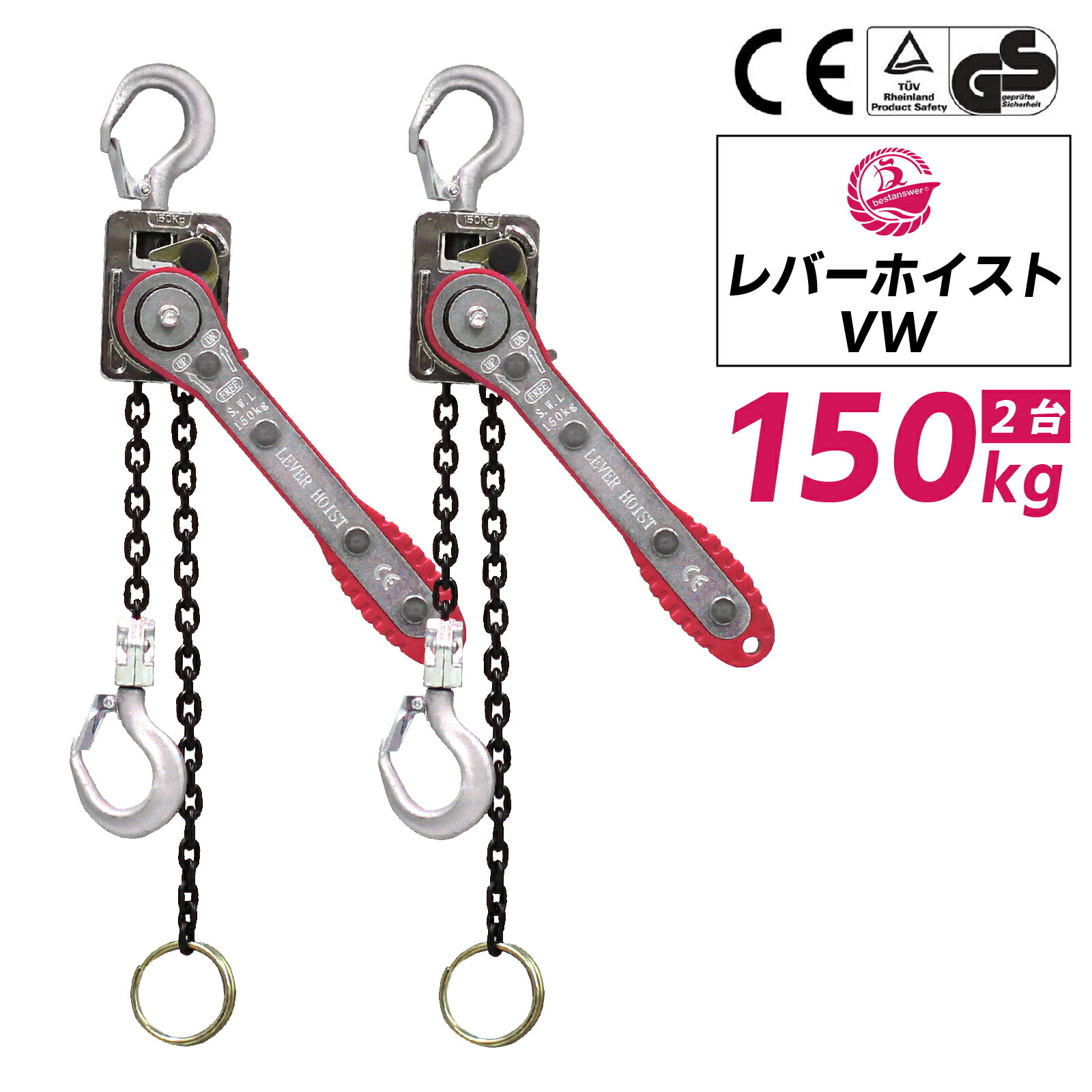 【ベスト・アンサー公式】2台セット レバーホイスト 0.15t 1m 150kg VW 軽量 チェーンローラー 高品質 チェーンブロック レバー式ブロック 荷締機 ガッチャ がっちゃ チェーン長さ1m おすすめ 人気 荷締め 固定 位置合わせ 牽引機 汎用性 便利 VWシリーズ