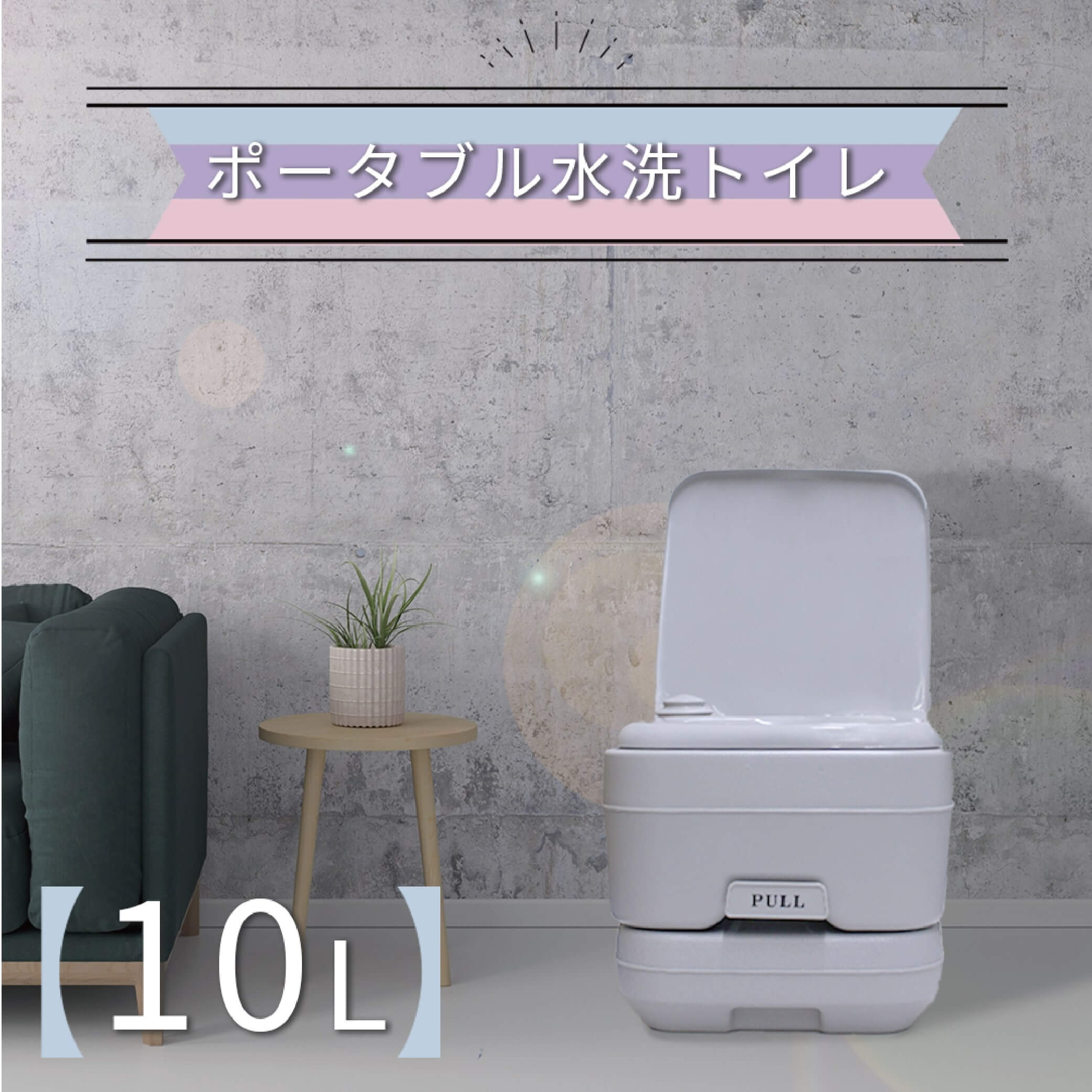 ポータブル水洗式トイレ 10L 介護 簡易トイレ 防災 非常用 災害用 ポータブルトイレ キャンプや渋滞時にも使える 軽量 携帯トイレ 洗える 耐荷重130kg 仮設トイレ 災害用トイレ 防災用トイレ 簡易トイレ 非常用トイレ 14,850円