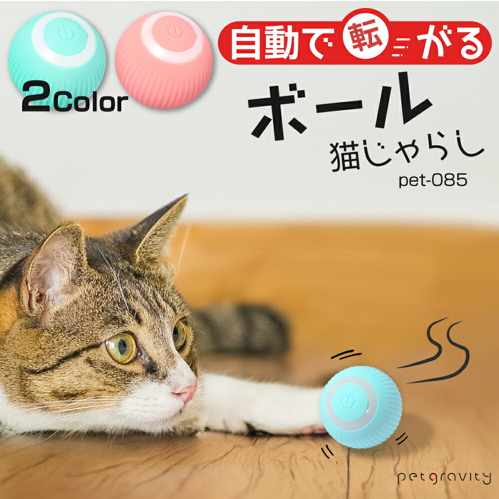 楽天市場】猫 おもちゃ 電動 ボール 自動 走行 一人遊び ネコ