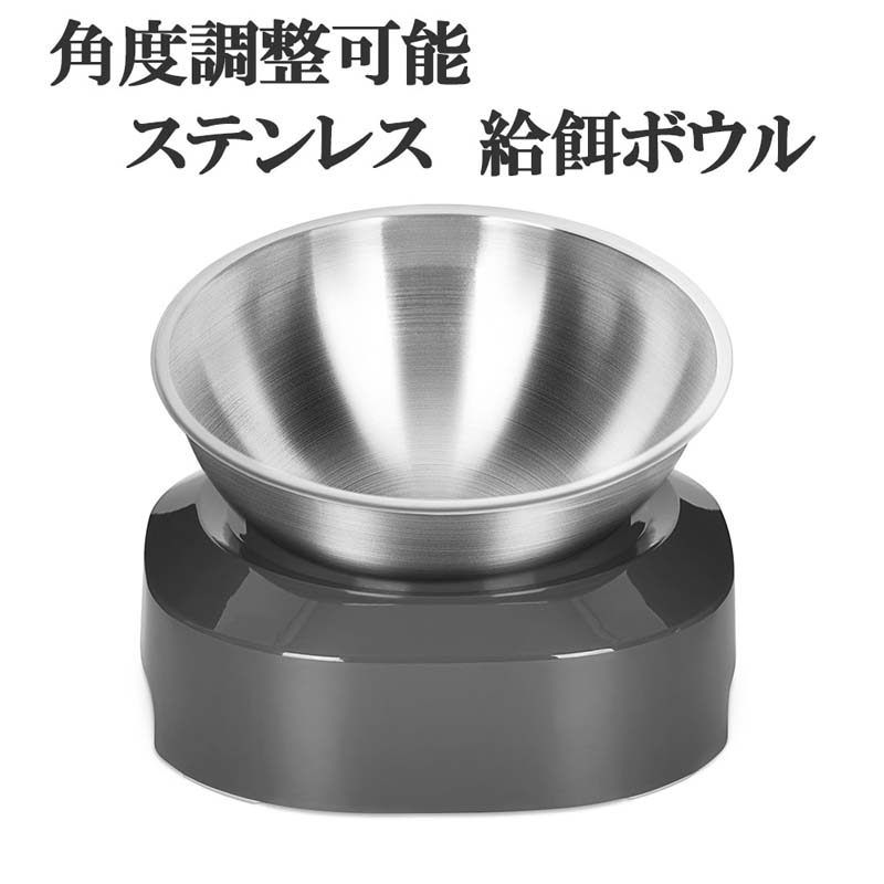 猫用食器(ボウル・給水器・給餌器) エサ入れ 餌入れ 猫 犬 おしゃれ フードボウル 高さがある 給餌ボウル ステンレス 15度 角度調整 猫 餌やり
