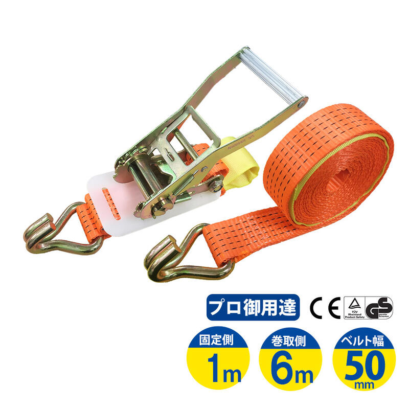 【楽天市場】ラッシングベルト ワッカ 幅50mm 固定側0.5m 巻側6m ラチェット ベルト 荷締機 高品質 運搬ベルト ラッシング 荷締め 荷締め ベルト 固定 荷崩れ防止 トラック輸送 陸運 海運 パレット搬送 固定 締め付け ガチャ 固縛 種類 作業効率 引っ越し ...