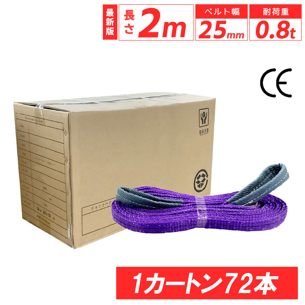スリングベルト スリング ナイロン 2m 25mm 使用荷重 800kg 1カートン 72本セット ベルトスリング 繊維ベルト 工具 道具 運搬ベルト 運搬スリング 吊具 長さ2m 警告線 吊りベルト 玉掛け クレーン 荷締・牽引器具 吊り上げ アイリング