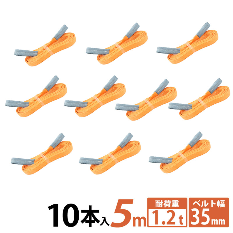 【10本セット】スリングベルト スリング 幅35mm 5m 10pcs 高品質 ナイロンスリング ベルトスリング 繊維ベルト 吊ベルト 長さ5m 運搬ベルト 運搬スリング 吊具 長さ5m 警告線 吊りベルト 玉掛け クレーン 荷締・牽引器具 吊り上げ アイリング
