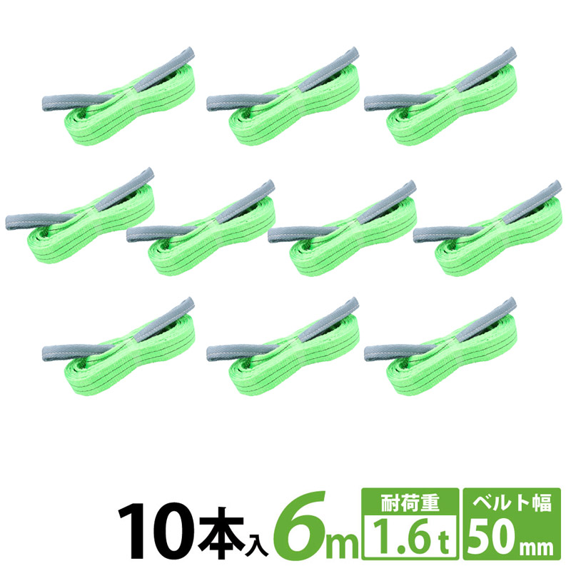 【10本セット】スリングベルト 50mm 6m 10本 使用荷重1600kg 高品質 ナイロンスリング ベルトスリング 繊維ベルト 吊ベルト 運搬ベルト 運搬スリング 吊具 長さ6m 警告線 吊りベルト 玉掛け クレーン 荷締・牽引器具 吊り上げ アイリング 12,425円