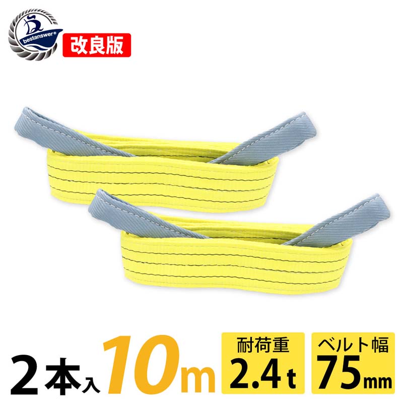 2本セット 新モデル!! スリングベルト 幅75mm 10m 使用荷重2400kg 高品質 ナイロンスリング ベルトスリング 繊維ベルト 吊ベルト 運搬ベルト 運搬スリング 吊具 長さ10m
