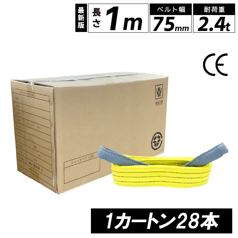 スリングベルト 1m 75mm 使用荷重2400kg ナイロンスリングベルト 1カートン 28本入り ベルトスリング 繊維ベルト 工具 道具 運搬ベルト 運搬スリング 吊具 長さ1m 警告線 吊りベルト 玉掛け クレーン 荷締・牽引器具 吊り上げ アイリング