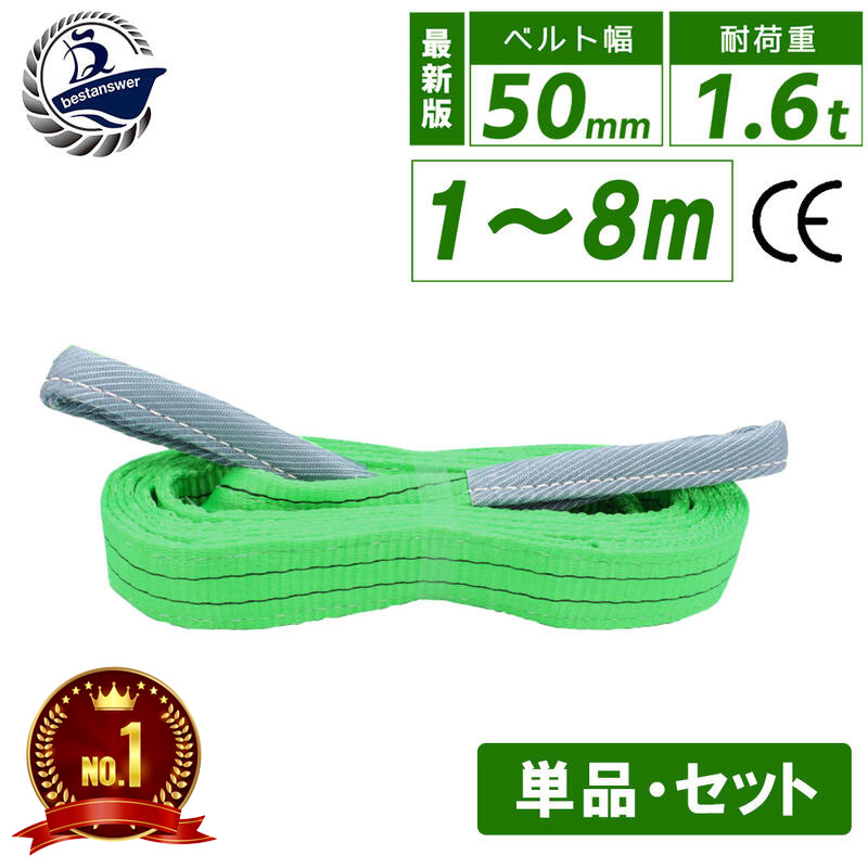 【ベスト・アンサー公式】【ランキング1位】スリングベルト 幅 50mm 長さ 1m 2m 3m 4m 5m 6m 7m 8m 使用荷重1600kg 高品質 ナイロンスリング ベルトスリング 繊維ベルト 運搬ベルト 運搬スリング 吊具 長さ1m 警告線 吊りベルト 玉掛け 牽引器具 吊り上げ アイリング