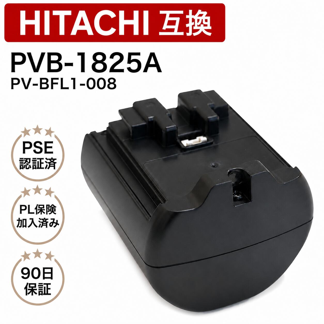 【PL保険証券相交わる済み】 PVB-1825A 日立取り替えっこ用 洗い濯ぎ機 コードレス 蓄電池 独居室 PV-BFL1-008 日立コードレススティッククリーナー取り替えっこ用 洗い濯ぎ機 リチウムイオン 蓄電池 【PL保険証券(1億円埋めあわせ)】 【pse公証済】 取り替えっこ品