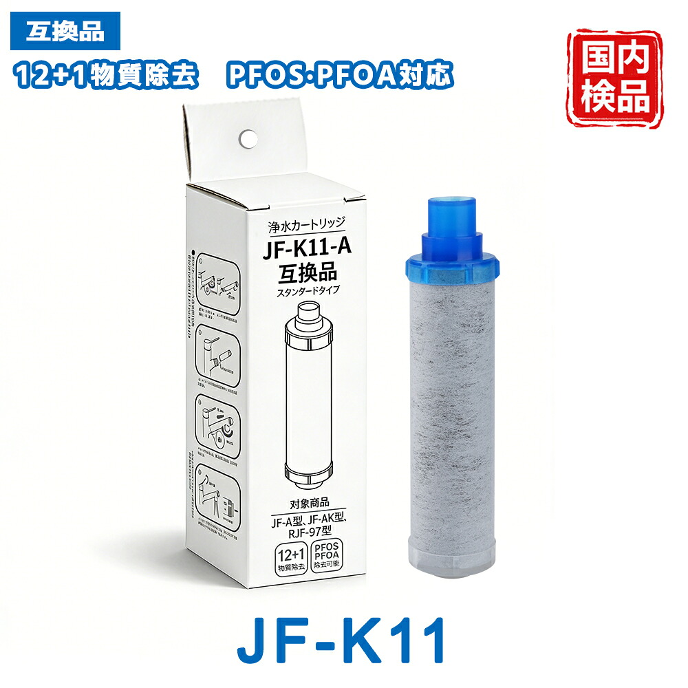 JF-K11 薬莢 【JIS判定基準日本精神測定検査済み】 LIXIL(INAX)相応う取り替えっこ用浄水薬莢 JF-K11-A JF-K11-C 浄水器 薬莢 浄水器 水道の栓 water filter （ JF-K10 JF-K12 と取り替えっこ性がある ） 取り替えっこ品 キッチン家電用アクセサリー・部品-キッチン家電