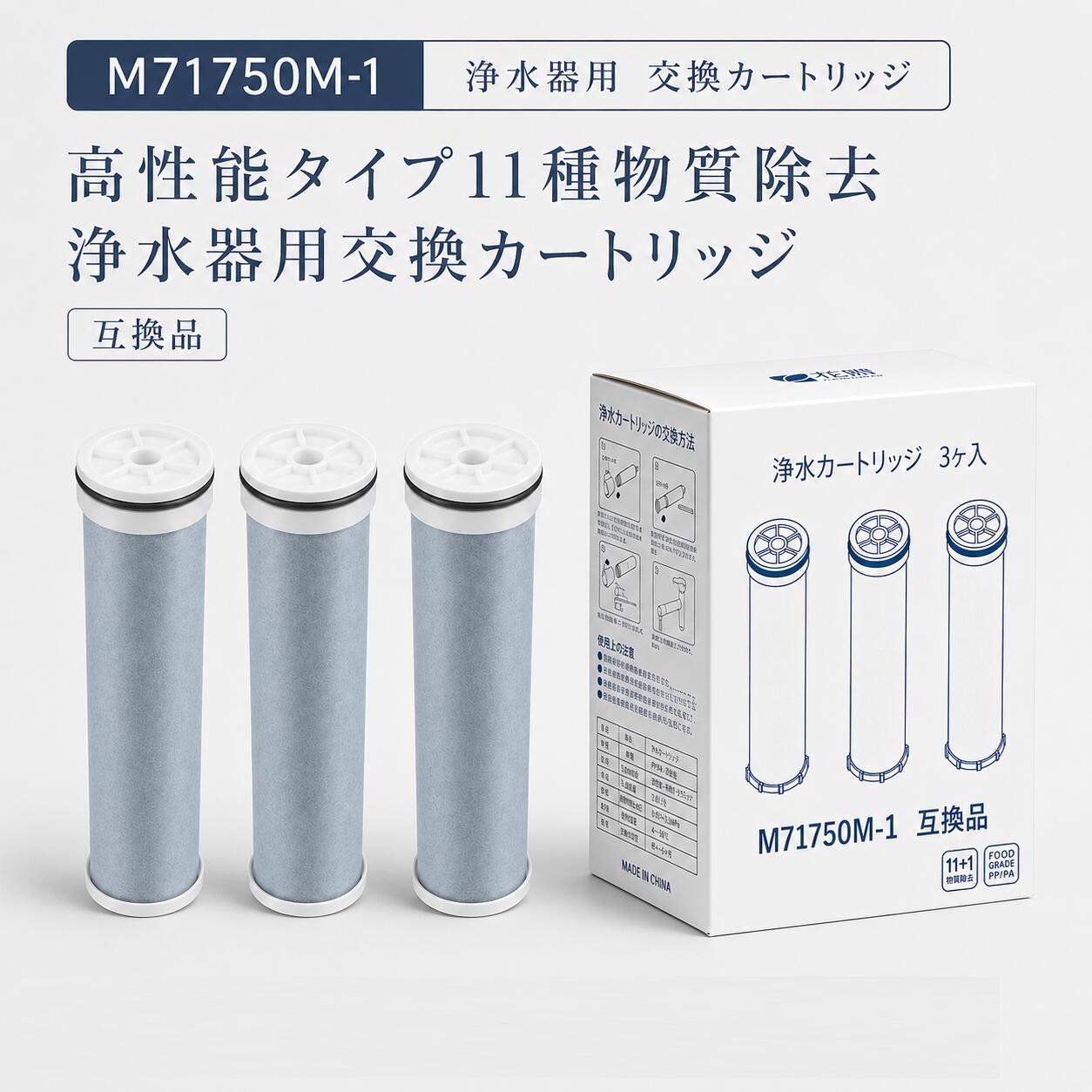 M71750M-1 薬莢 三栄取り替えっこ用浄水器薬莢 高性能手合い 11種物斎戒もく浴 浄水腕っこき取り替えっこ薬莢 抗菌 活性炭 浄水器 薬莢 １個入り口・入口 取り替えっこ品