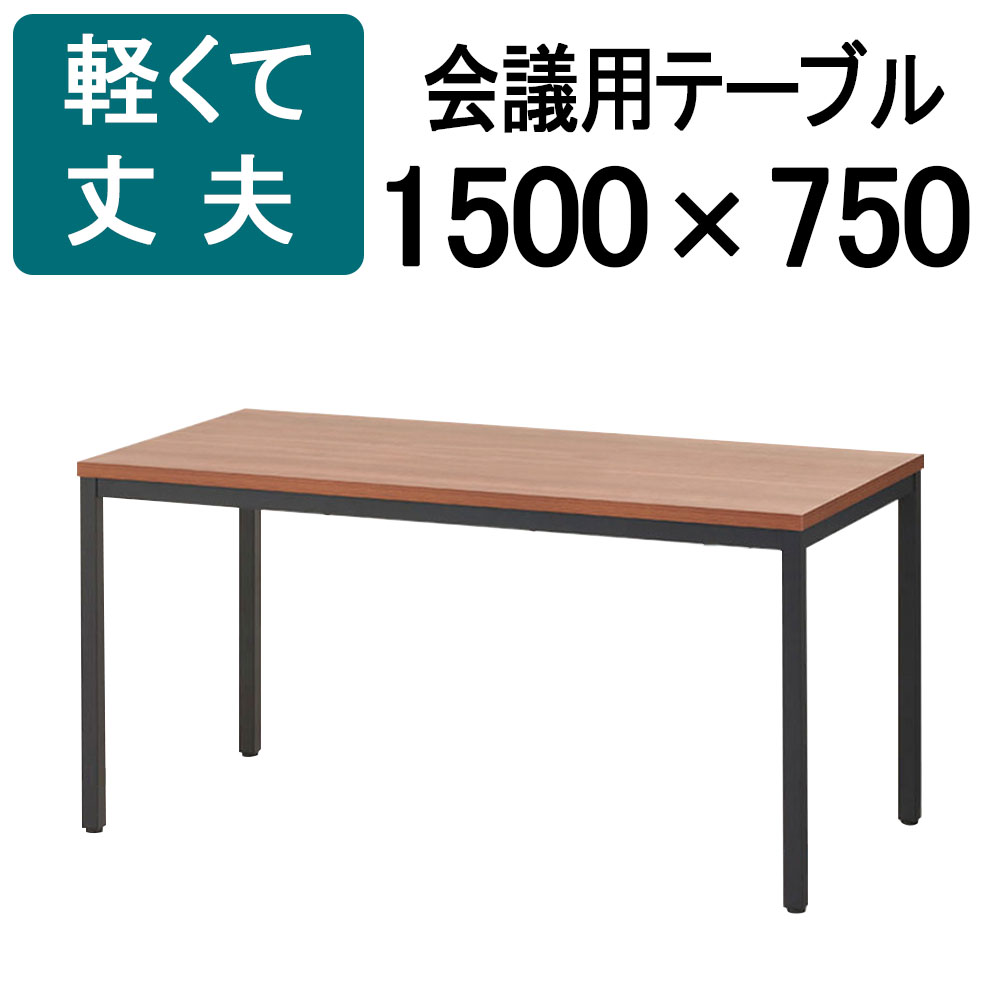 楽天市場】【法人様限定】会議用テーブル ミーティングテーブル 幅1600×奥行600×高さ720mm 【ウォールナット】会議テーブル 会議机  会議デスク テーブル 会議室 ワークテーブル オフィステーブル 机 作業台 事務所 仕事机 : Bestboard