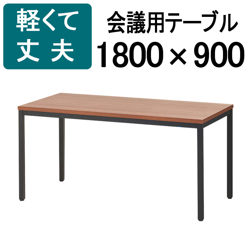 【法人様限定】会議用テーブル ミーティングテーブル 幅1800×奥行900×高さ720mm ウォールナット 会議テーブル 会議机 会議デスク テーブル 会議室 ワークテーブル オフィステーブル 机 作業台 事務所 仕事机 16,425円