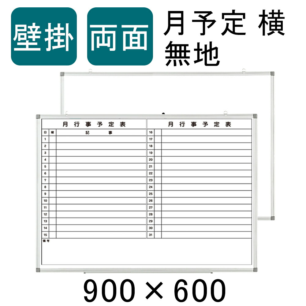 楽天市場】【法人宛限定】ホワイトボード 壁掛け 両面 月予定表 無地