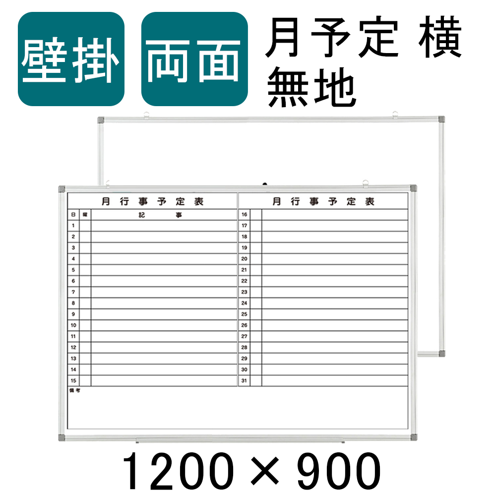 【楽天市場】【法人宛限定】ホワイトボード 壁掛け 両面 月予定表