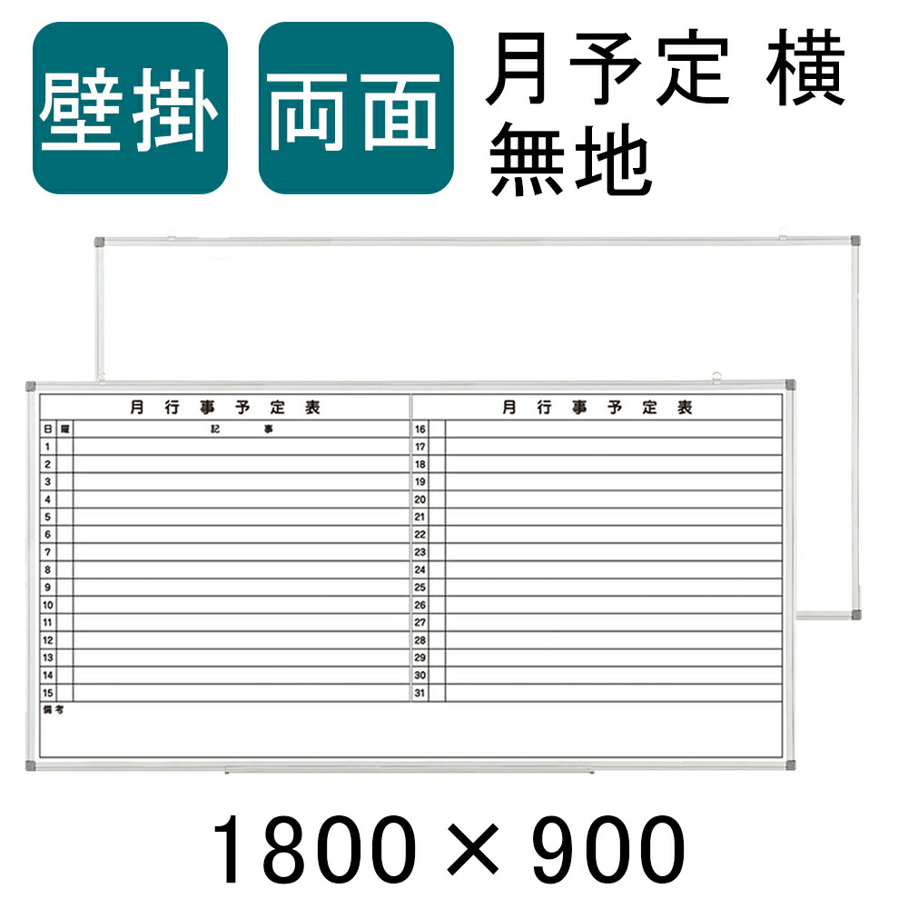 楽天市場】【法人宛限定】ホワイトボード 壁掛け両面 月予定表 無地