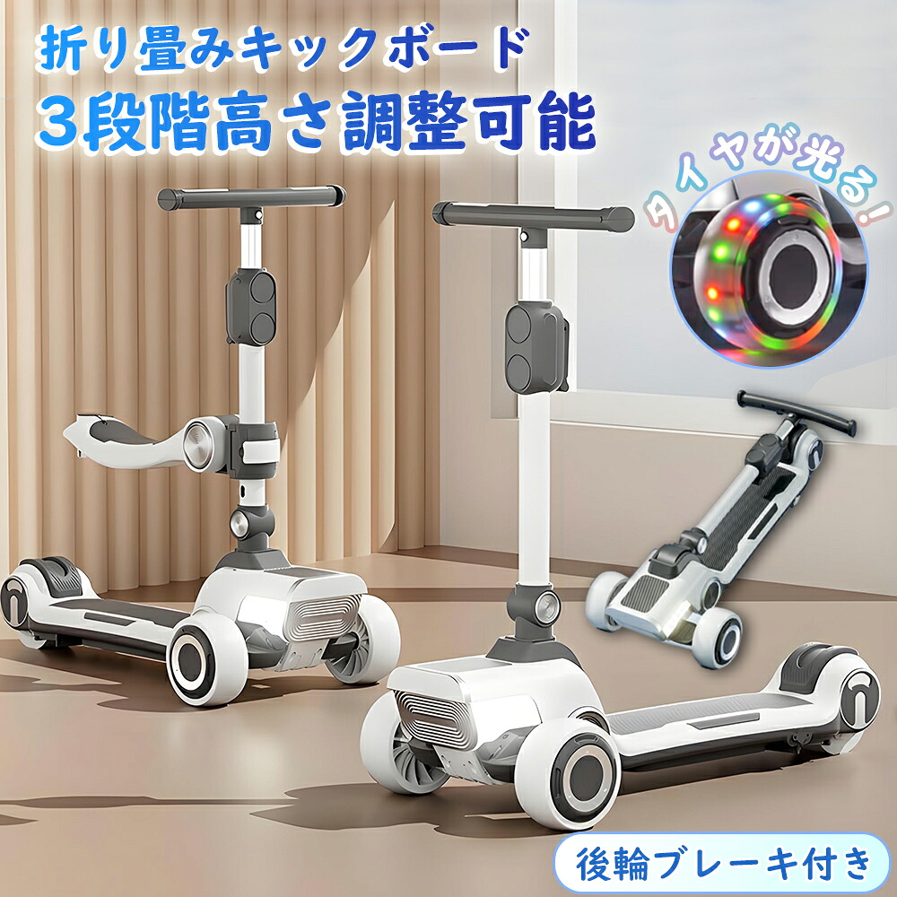 【先着100名様限定クーポン20％off】子供キックボード キックボード 子供 3輪 光るタイヤ 高さ調整 3段階 折りたたみ 組み立て不要 3歳～12歳 耐荷重約100kg 完成品 子供プレゼント 光る 軽量 三輪キックスケーター 子供用 折りたたみ キッズボード 遊び乗り物 男の子 孫